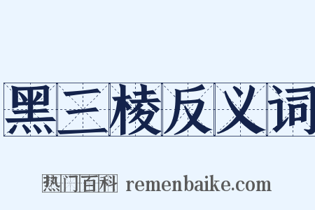 黑三棱反义词是什么意思的图片